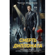 Абдуллаев Ч.А. Смерть дипломата
