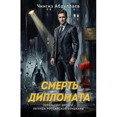 Абдуллаев Ч.А. Смерть дипломата