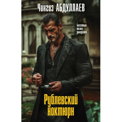 Абдуллаев Ч.А. Рублевский ноктюрн