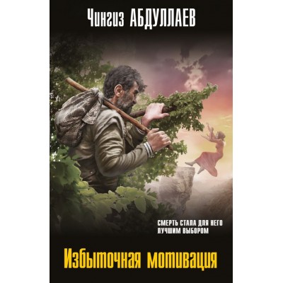 Абдуллаев Ч.А. Избыточная мотивация