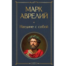 Аврелий М. Наедине с собой
