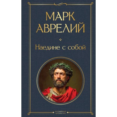 Аврелий М. Наедине с собой