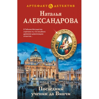 Александрова Н.Н. Последний ученик да Винчи