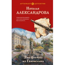 Александрова Н.Н. Эхо флейты из Гаммельна