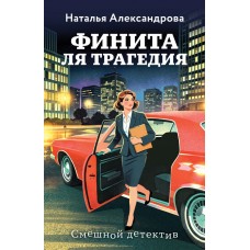 Александрова Н.Н. Финита ля трагедия