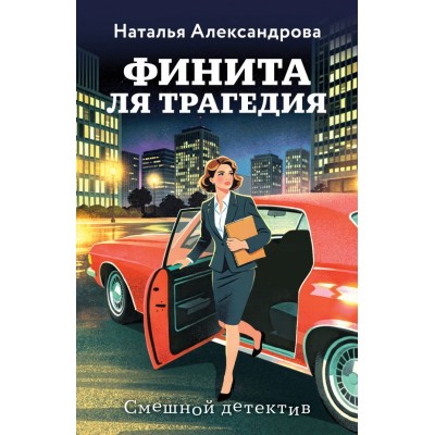 Александрова Н.Н. Финита ля трагедия