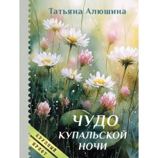 Алюшина Т.А. Чудо купальской ночи