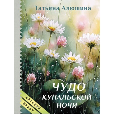 Алюшина Т.А. Чудо купальской ночи