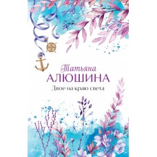 Алюшина Т.А. Двое на краю света