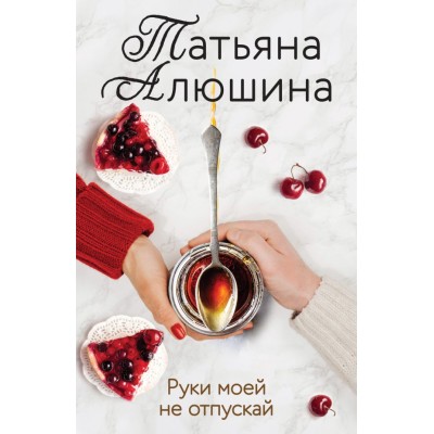 Алюшина Т.А. Руки моей не отпускай