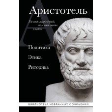 Аристотель Аристотель. Политика. Этика. Риторика