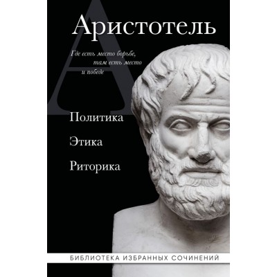 Аристотель Аристотель. Политика. Этика. Риторика