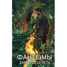 Асатурова Е. Фантомы забытого лета