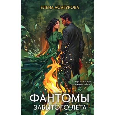 Асатурова Е. Фантомы забытого лета