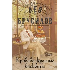 Брусилов Л. Кроваво-красные бисквиты