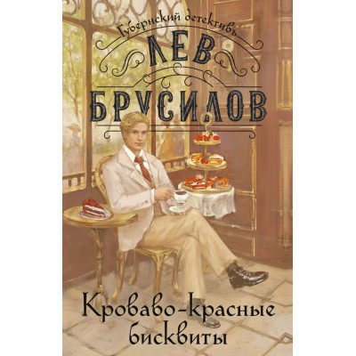 Брусилов Л. Кроваво-красные бисквиты