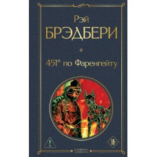 Брэдбери Р. 451' по Фаренгейту