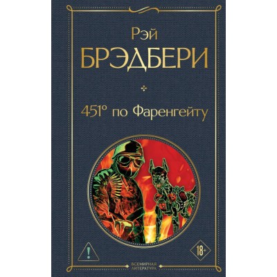 Брэдбери Р. 451' по Фаренгейту