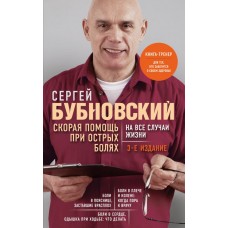 Бубновский С.М. Скорая помощь при острых болях. На все случаи жизни. 3-е издание