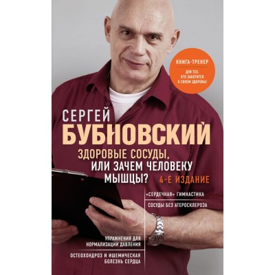 Бубновский С.М. Здоровые сосуды, или Зачем человеку мышцы?