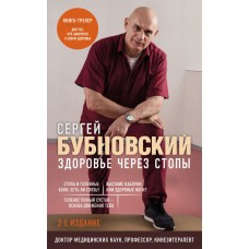 Бубновский С.М. Здоровье через стопы
