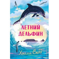 Вебб Х. Летний дельфин
