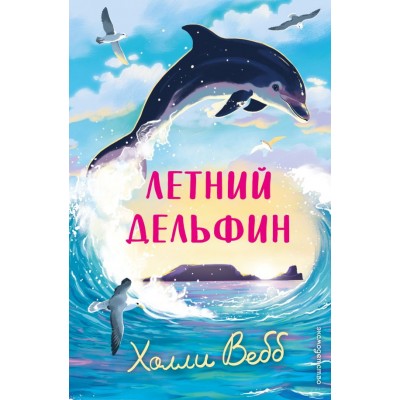 Вебб Х. Летний дельфин