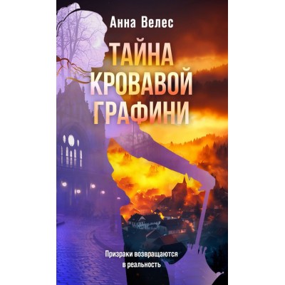 Велес А. Тайна кровавой графини