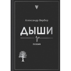 Вербер А. Дыши