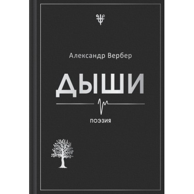 Вербер А. Дыши