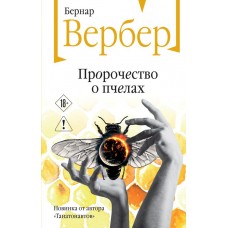 Вербер Б. Пророчество о пчелах