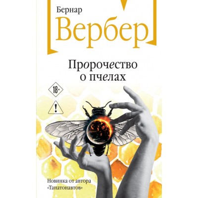 Вербер Б. Пророчество о пчелах