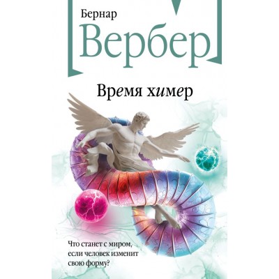 Вербер Б. Время химер