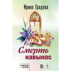 Градова И. Смерть навынос