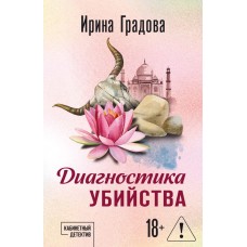 Градова И. Диагностика убийства