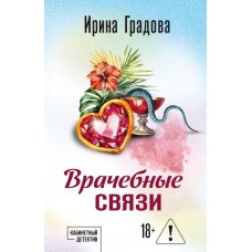 Градова И. Врачебные связи