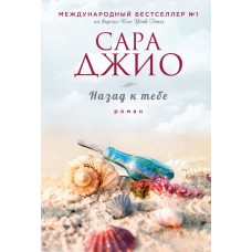 Джио С. Назад к тебе