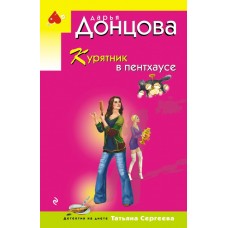 Донцова Д.А. Курятник в пентхаусе