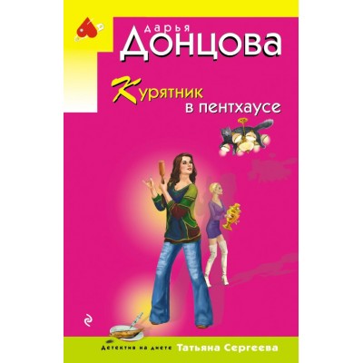 Донцова Д.А. Курятник в пентхаусе