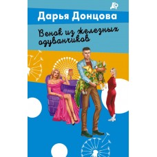Донцова Д.А. Венок из железных одуванчиков