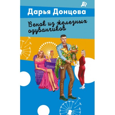 Донцова Д.А. Венок из железных одуванчиков