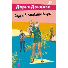 Донцова Д.А. Буря в стакане беды