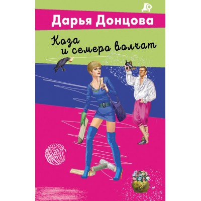 Донцова Д.А. Коза и семеро волчат