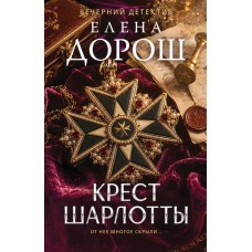 Дорош Е. Крест Шарлотты