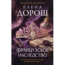 Дорош Е. Французское наследство