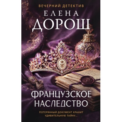 Дорош Е. Французское наследство
