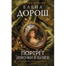 Дорош Е. Портрет девочки в шляпе