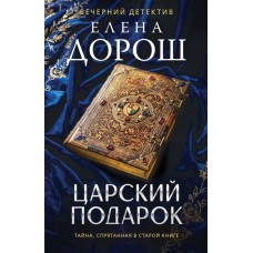 Дорош Е. Царский подарок