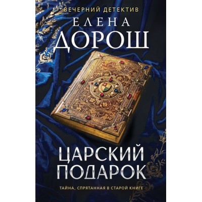 Дорош Е. Царский подарок