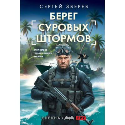 Зверев С.И. Берег суровых штормов